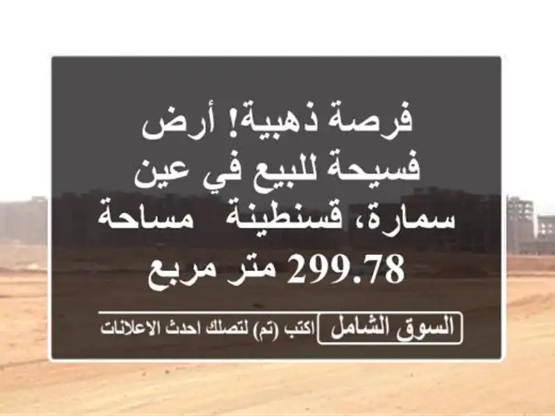 فرصة ذهبية! أرض فسيحة للبيع في عين سمارة، قسنطينة...
