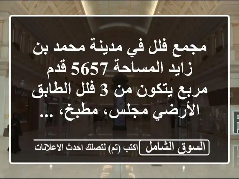 مجمع فلل  في مدينة محمد بن زايد المساحة 5657 قدم...