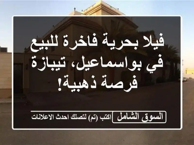 فيلا بحرية فاخرة للبيع في بواسماعيل، تيبازة -...