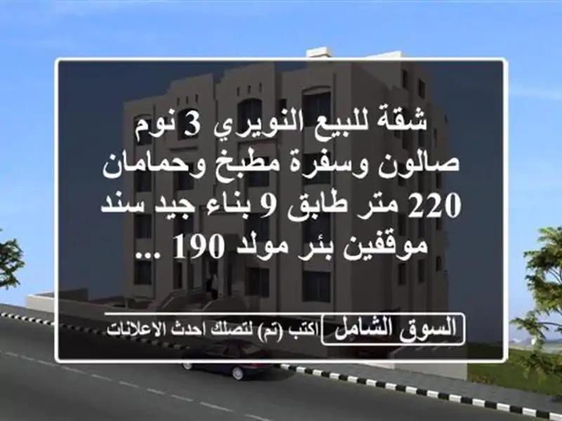 شقة للبيع النويري 3 نوم صالون وسفرة مطبخ وحمامان 220...