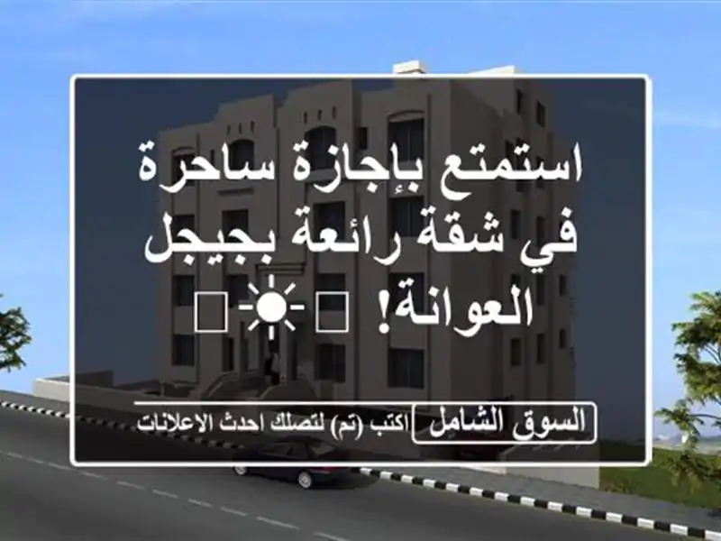 استمتع بإجازة ساحرة في شقة رائعة بجيجل - العوانة! 🌊☀️