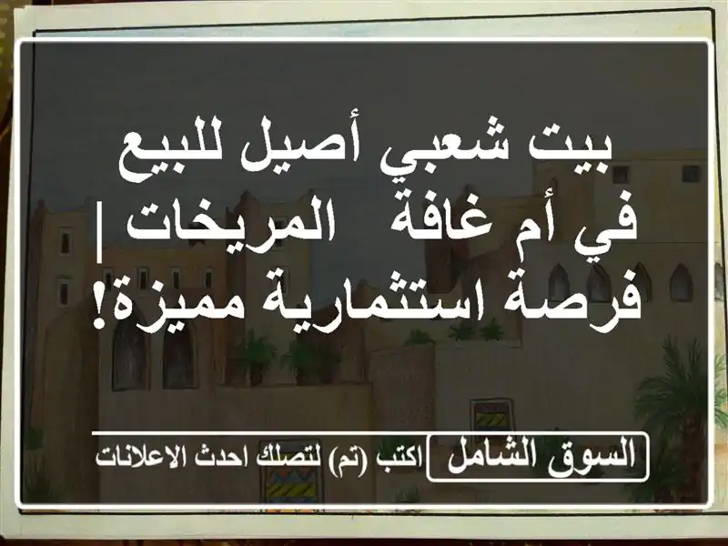 بيت شعبي أصيل للبيع في أم غافة - المريخات |...