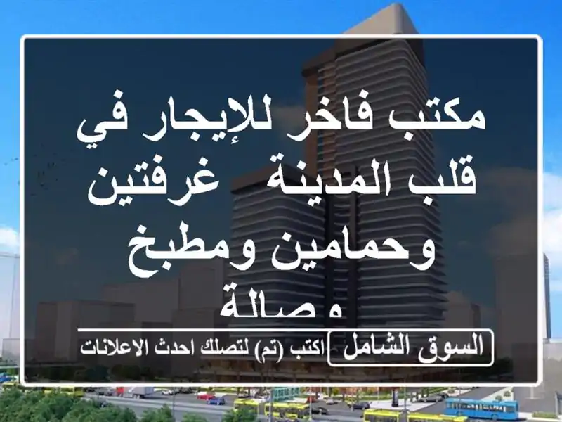 مكتب فاخر للإيجار في قلب المدينة - غرفتين...