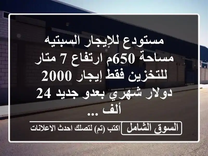 مستودع للإيجار السبتيه مساحة 650م ارتفاع 7 متار...