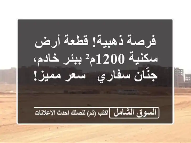 فرصة ذهبية! قطعة أرض سكنية 1200م² ببئر خادم، جنّان...