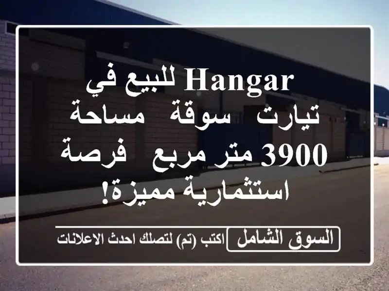  hangar للبيع في تيارت - سوقة - مساحة 3900 متر مربع -...