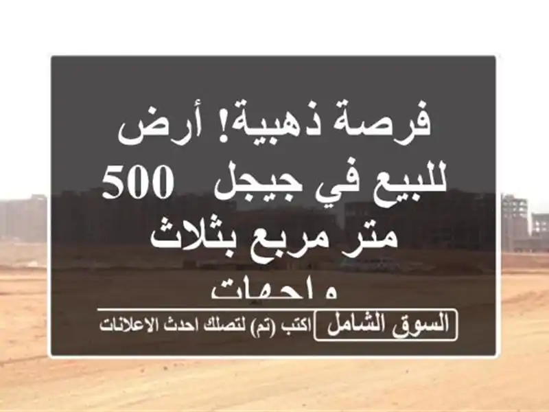 فرصة ذهبية! أرض للبيع في جيجل - 500 متر مربع بثلاث واجهات