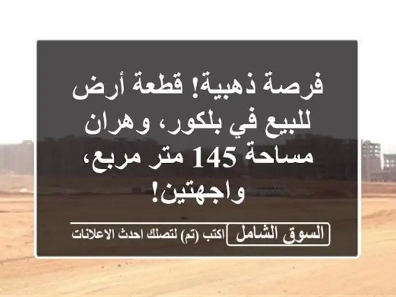 فرصة ذهبية! قطعة أرض للبيع في بلكور، وهران - مساحة...