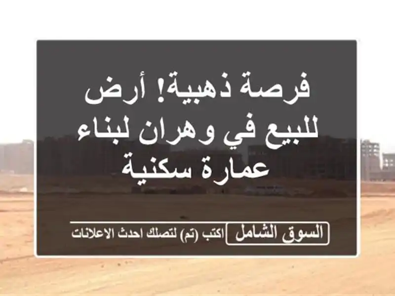فرصة ذهبية! أرض للبيع في وهران لبناء عمارة سكنية