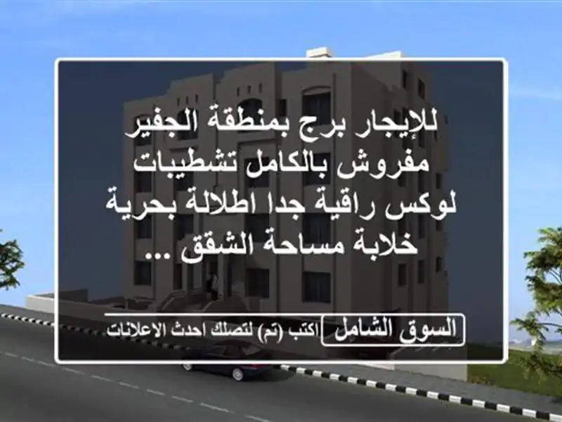 للإيجار برج بمنطقة الجفير‎ مفروش بالكامل...