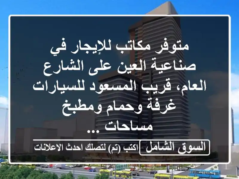 متوفر مكاتب للإيجار في صناعية العين على الشارع...