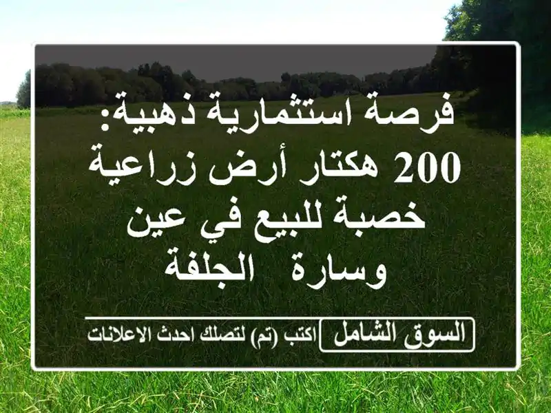 فرصة استثمارية ذهبية: 200 هكتار أرض زراعية خصبة للبيع...