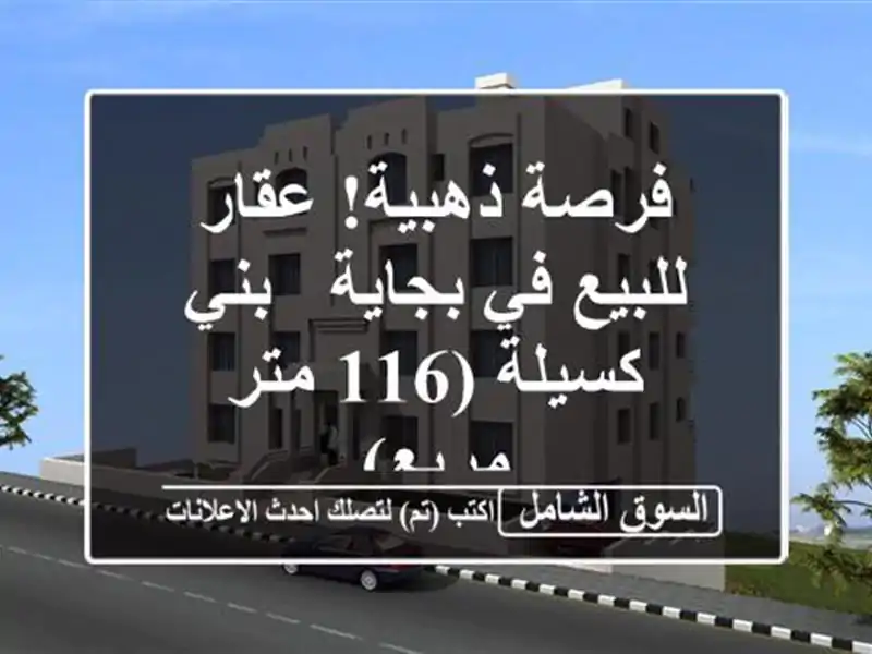 فرصة ذهبية! عقار للبيع في بجاية - بني كسيلة (116 متر مربع)
