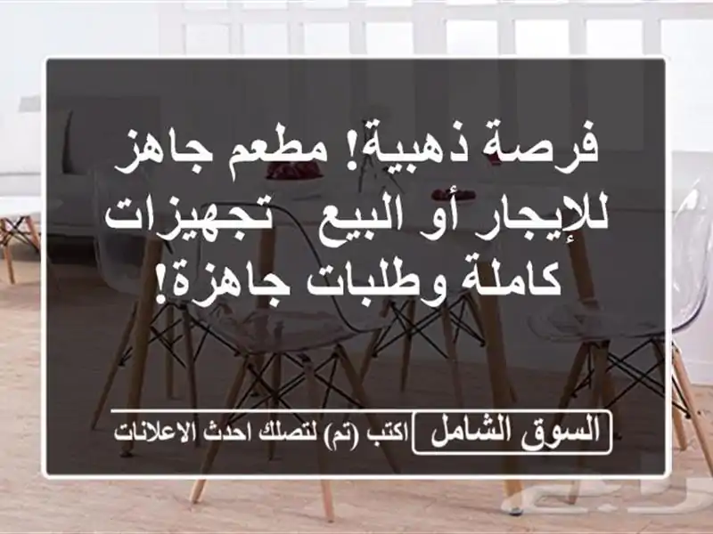 فرصة ذهبية! مطعم جاهز للإيجار أو البيع - تجهيزات...