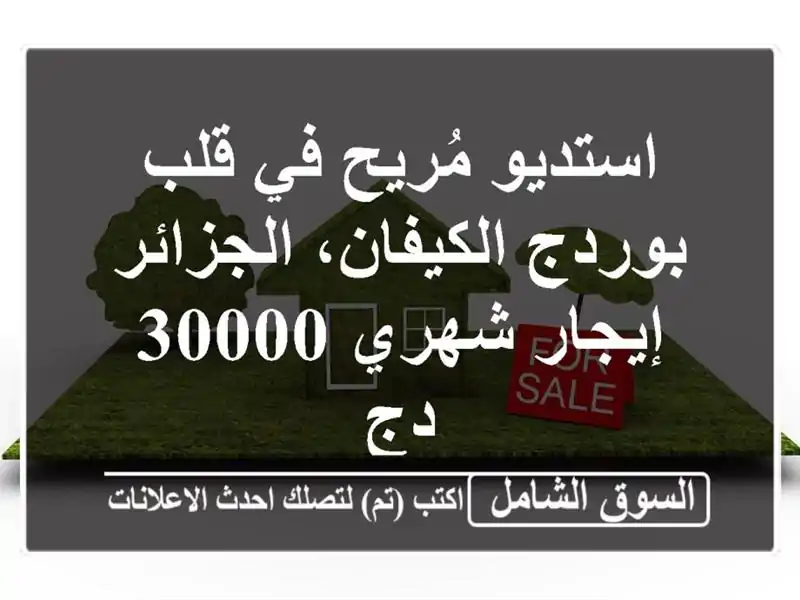 استديو مُريح في قلب بوردج الكيفان، الجزائر -...