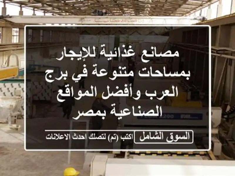 مصانع غذائية للإيجار بمساحات متنوعة في برج...