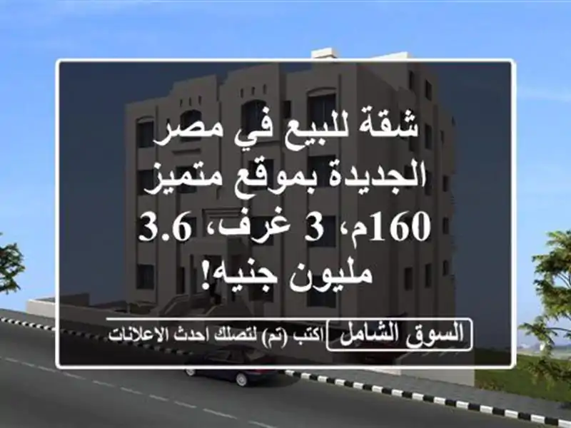 شقة للبيع في مصر الجديدة بموقع متميز - 160م، 3 غرف،...
