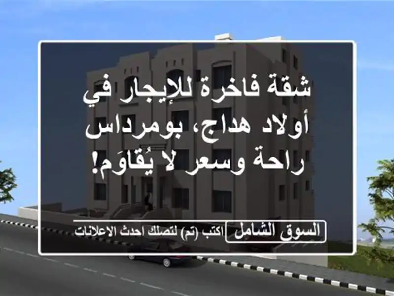 شقة فاخرة للإيجار في أولاد هداج، بومرداس -  راحة...