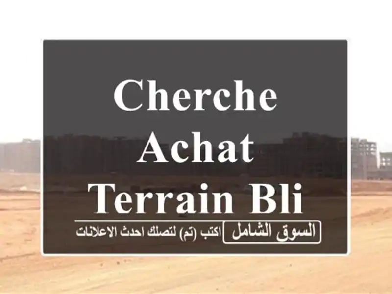 Cherche achat Terrain Blida Bougara