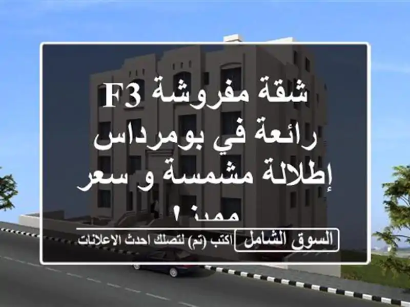 شقة مفروشة F3 رائعة في بومرداس - إطلالة مشمسة و سعر مميز!
