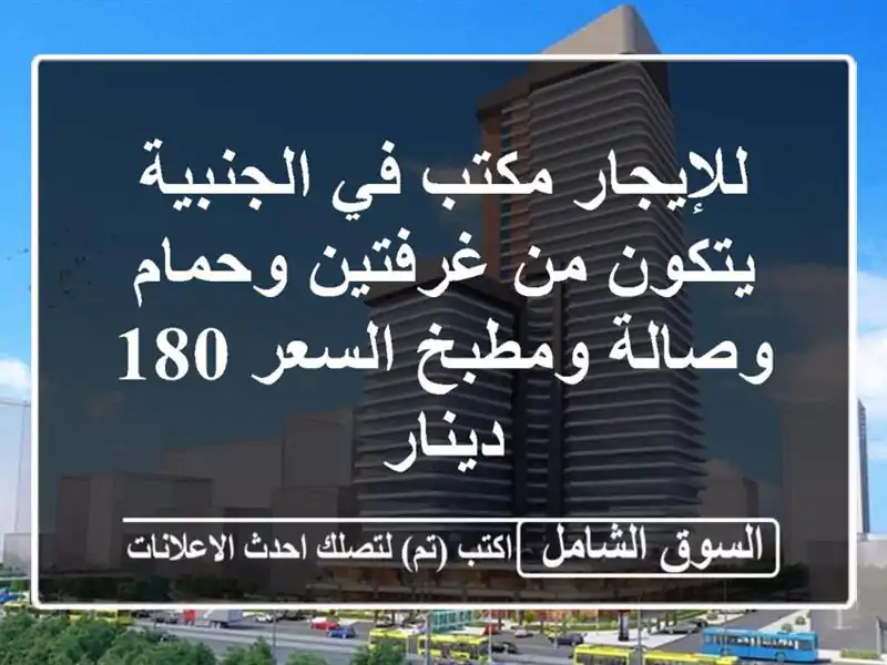 للإيجار مكتب في الجنبية يتكون من غرفتين وحمام...