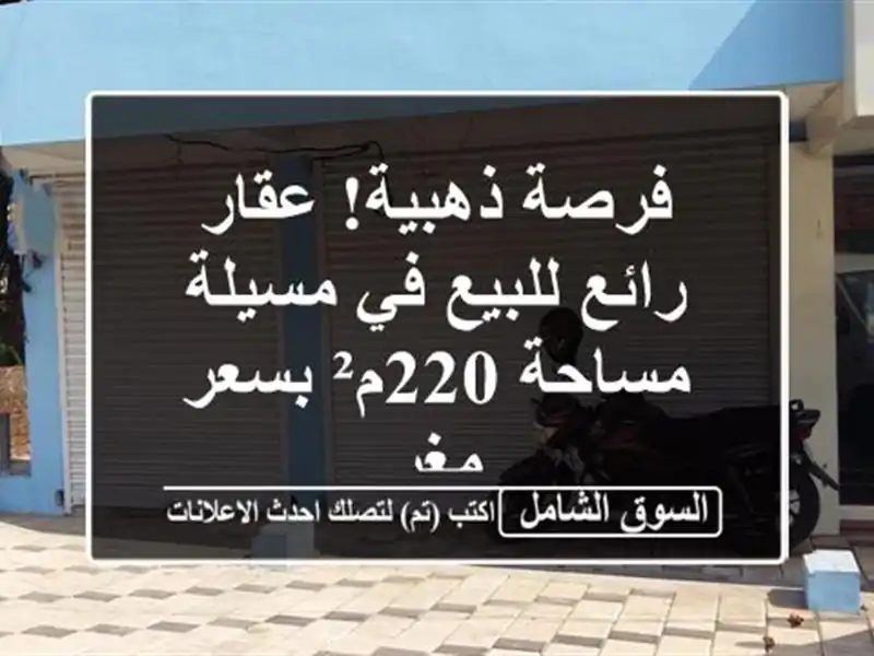 فرصة ذهبية! عقار رائع للبيع في مسيلة - مساحة 220م²...