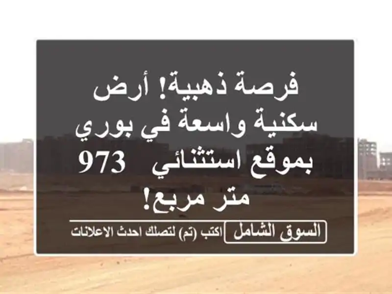 فرصة ذهبية! أرض سكنية واسعة في بوري بموقع استثنائي -...