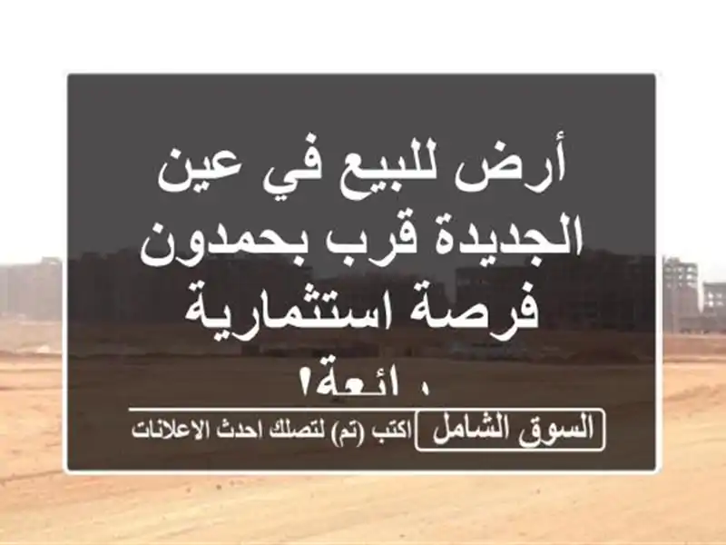 أرض للبيع في عين الجديدة قرب بحمدون - فرصة...