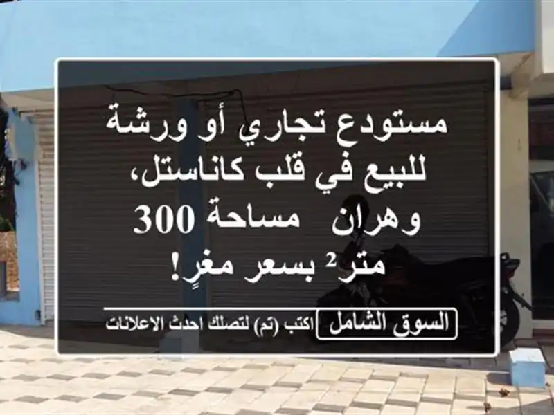 مستودع تجاري أو ورشة للبيع في قلب كاناستل، وهران...