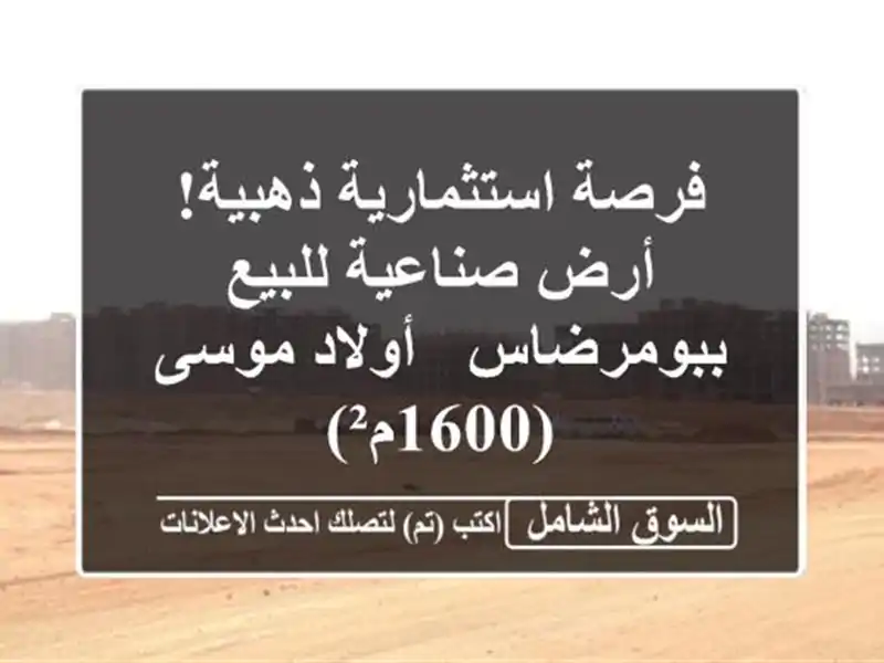 فرصة استثمارية ذهبية! أرض صناعية للبيع ببومرضاس...