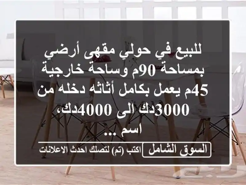 للبيع في حولي مقهى أرضي بمساحة 90م وساحة خارجية 45م...