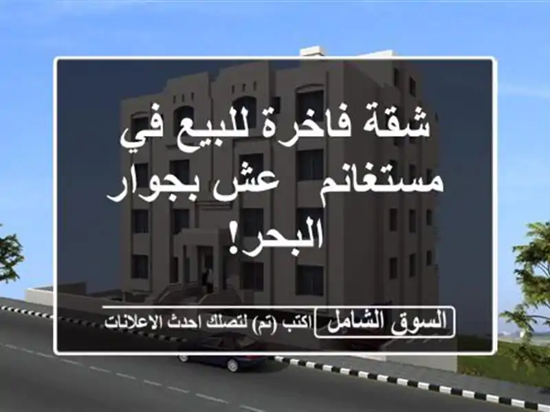 شقة فاخرة للبيع في مستغانم - عش بجوار البحر!