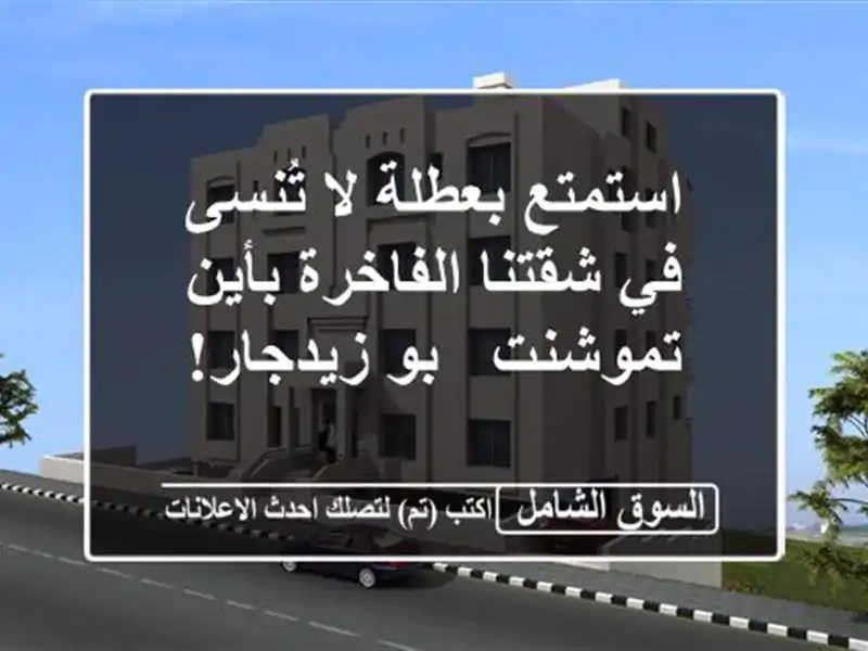 استمتع بعطلة لا تُنسى في شقتنا الفاخرة بأين تموشنت -...