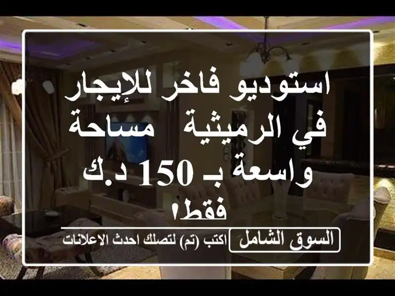 استوديو فاخر للإيجار في الرميثية - مساحة واسعة بـ 150...