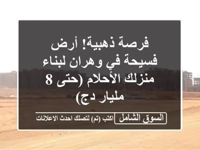 فرصة ذهبية! أرض فسيحة في وهران لبناء منزلك الأحلام...