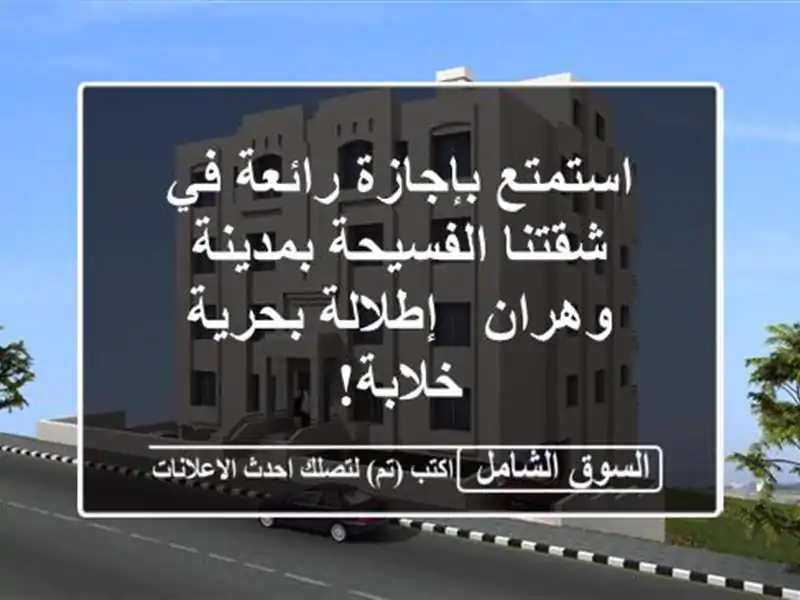 استمتع بإجازة رائعة في شقتنا الفسيحة بمدينة وهران -...