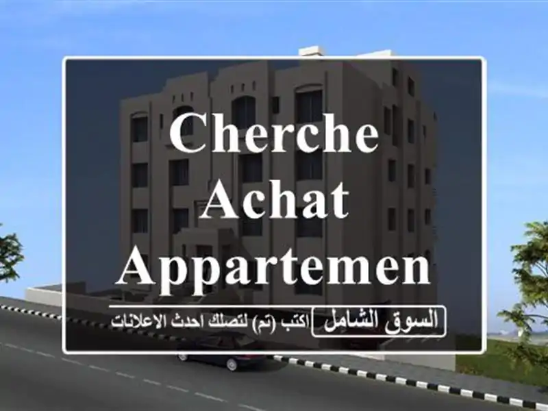 Cherche achat Appartement F3 Ain Ain