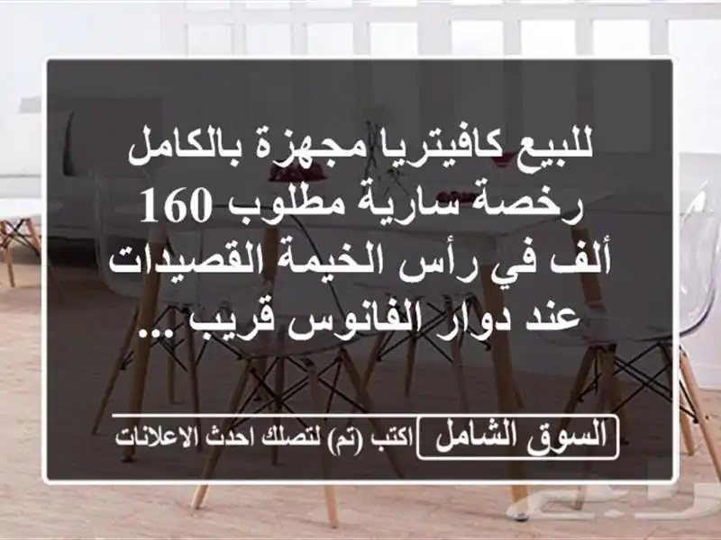 للبيع كافيتريا مجهزة بالكامل رخصة سارية مطلوب 160...