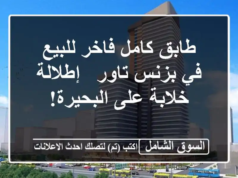 طابق كامل فاخر للبيع في بزنس تاور - إطلالة خلابة...