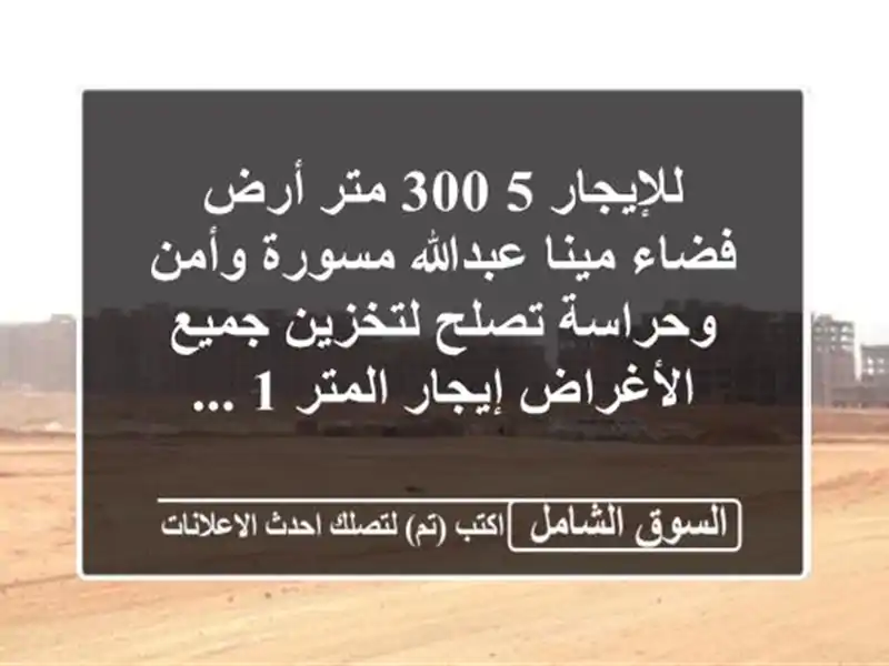 للإيجار 5,300 متر أرض فضاء مينا عبدالله مسورة...