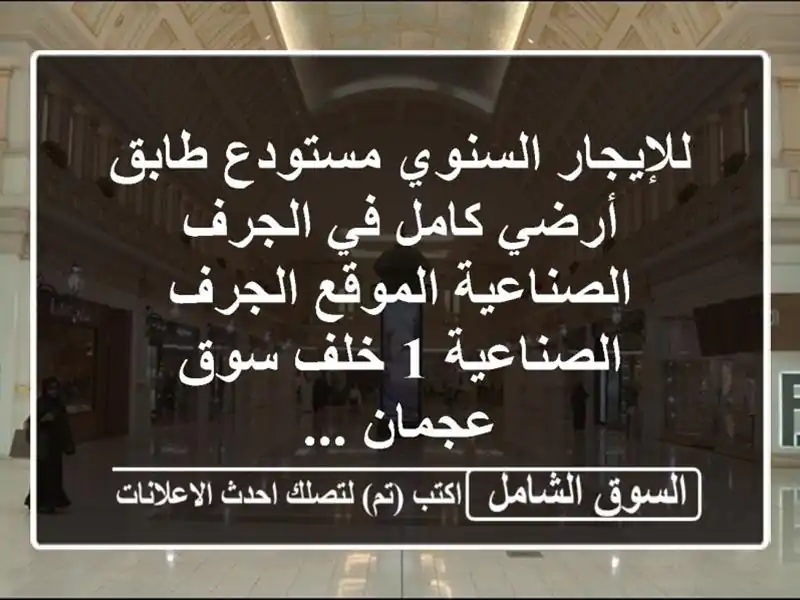 للإيجار السنوي مستودع طابق أرضي كامل في...