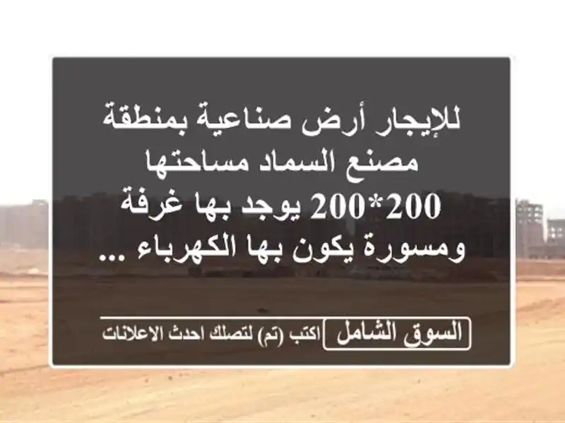 للإيجار أرض صناعية بمنطقة مصنع السماد مساحتها...