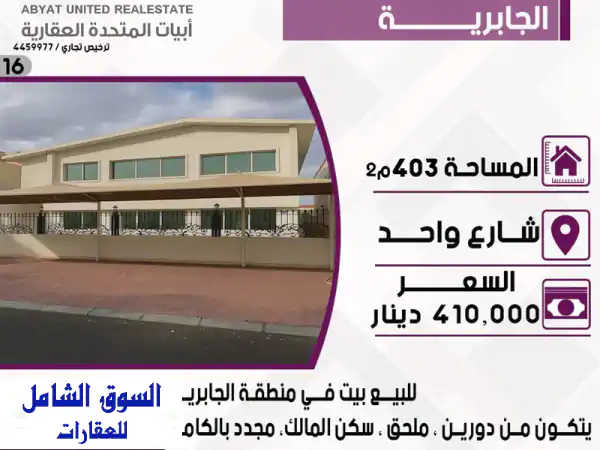 بيت للبيع في الجابرية - شارع واحد، واجهة واسعة،...