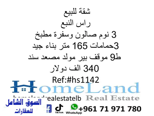 شقة للبيع راس النبع 3 نوم صالون وسفرة مطبخ و3 حمامات...
