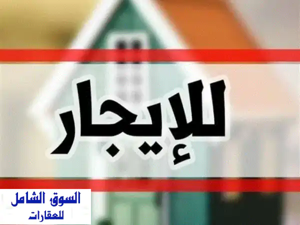 بيت عربي للإيجار في الراشدية 1 - فرصة مميزة لسكن مريح!
