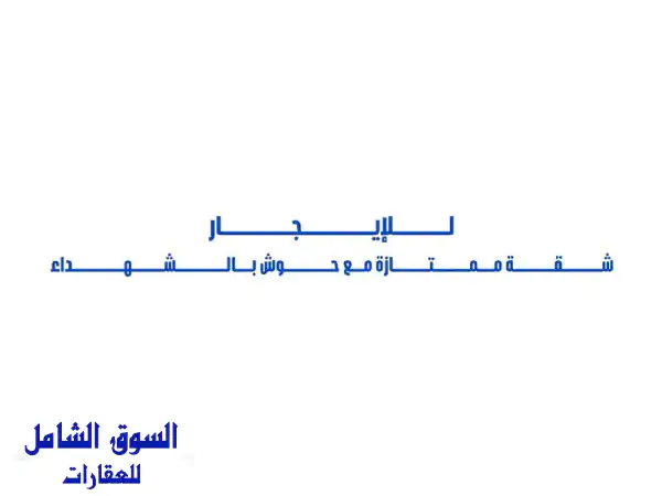 للإيجار شقة ممتازة مع حوش بالسرداب في الشهداء 3 غرف...