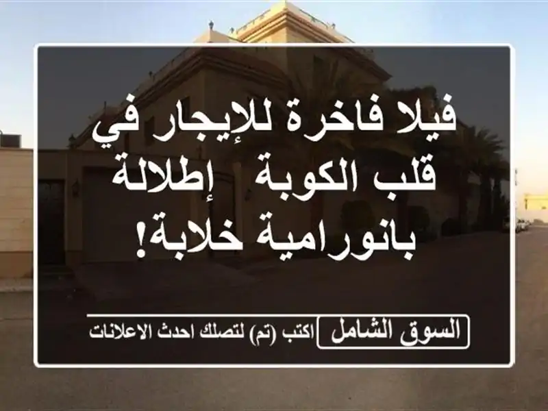 فيلا فاخرة للإيجار في قلب الكوبة - إطلالة...