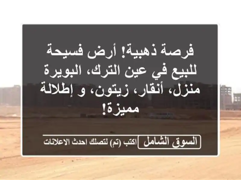 فرصة ذهبية! أرض فسيحة للبيع في عين الترك، البويرة...