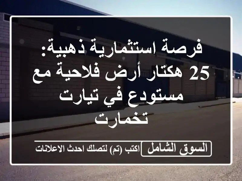 فرصة استثمارية ذهبية: 25 هكتار أرض فلاحية مع مستودع...