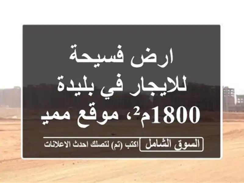 ارض فسيحة للايجار في بليدة - 1800م²، موقع مميز!
